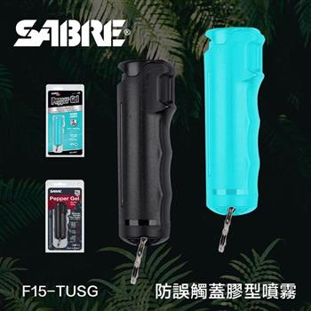 【SABRE】防誤觸蓋膠型防身噴霧（F15－TUSG）－二色可選（沉穩黑/湖水綠）【金石堂、博客來熱銷】