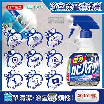 日本KAO花王－浴室免刷洗5分鐘瞬效強力拔除霉根鹼性濃密泡沫清潔劑400ml/藍瓶