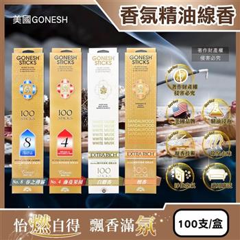 美國GONESH-室內擴香氛除臭淨化空氣精油線香100支/盒(居家清新去味燃香/慢活禪意大容量臥香/療癒冥想芳香用品/客廳/浴廁/廚房/臥室皆適用)