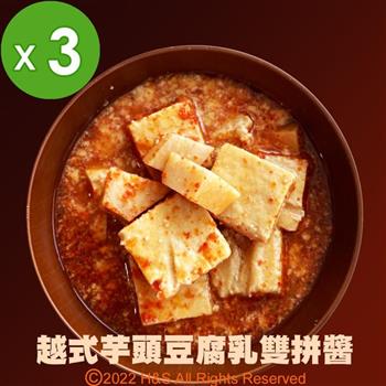 《喬記》越式芋頭豆腐乳雙拼醬（250克）3入組【金石堂、博客來熱銷】