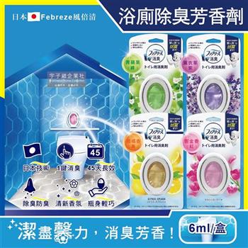 日本Febreze風倍清－浴室廁所3效合1消臭防臭香氛W空氣芳香劑6ml/盒【金石堂、博客來熱銷】