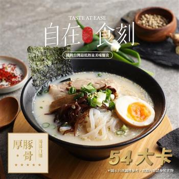 【自在食刻】低卡美味蒟蒻麵－厚。豚骨（一盒1入）