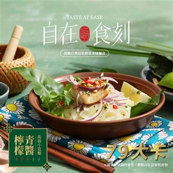 【自在食刻】低卡美味蒟蒻麵－檸檬青醬（一盒1入）