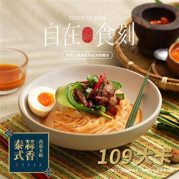 【自在食刻】低卡美味蒟蒻麵－泰式蒜香（一盒1入）