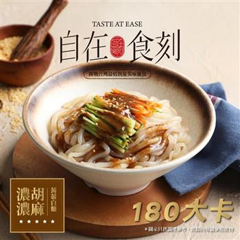 【自在食刻】低卡美味蒟蒻麵－濃濃胡麻（一盒1入）