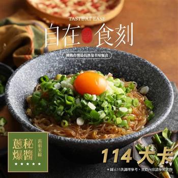 【自在食刻】低卡美味蒟蒻麵－蔥爆秘醬（一盒1入）