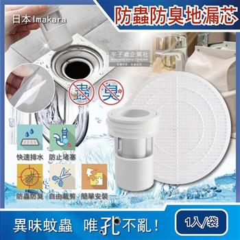 日本Imakara－廚房浴室管道防蟲防臭排水孔濾網地漏芯1入/袋（附可剪裁過濾網）【金石堂、博客來熱銷】