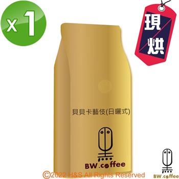 《黑開水》貝貝卡藝伎咖啡豆1磅（450克）（淺）【金石堂、博客來熱銷】