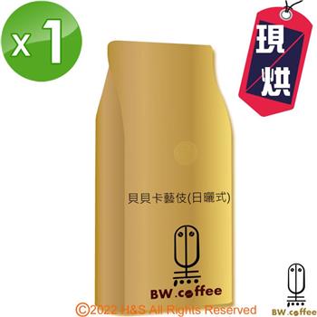 《黑開水》貝貝卡藝伎咖啡豆1磅（450克）（淺）