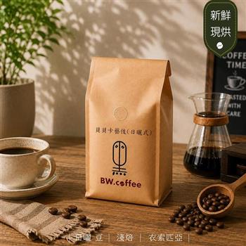 《黑開水》貝貝卡藝伎咖啡豆1磅(450克)(淺)