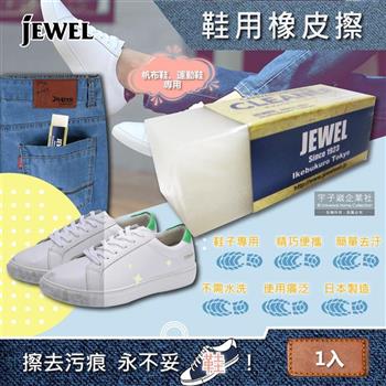 日本Jewel－Canvas Sneakers Cleaner去污便携式運動鞋靴子專用清潔橡皮擦 （5.9x2x2.1cm）1入【金石堂、博客來熱銷】