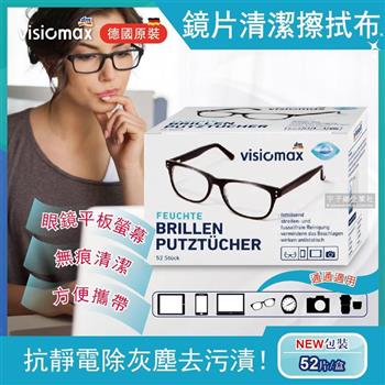 德國Visiomax－鏡片手機鏡頭清潔擦拭眼鏡布52片/盒（獨立包裝）【金石堂、博客來熱銷】