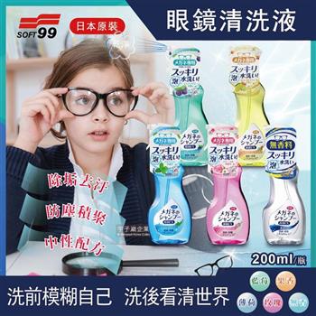 日本SOFT99-中性配方眼鏡鏡片泡沫去汙清潔清洗液200ml/瓶【金石堂、博客來熱銷】