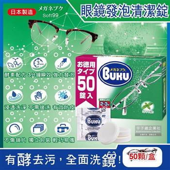 日本Soft99-BUKU德用3分鐘瞬效洗淨薄荷香中性酵素去污強力發泡眼鏡清潔錠50顆/盒(樹脂鏡片,金屬鏡架皆適用)【金石堂、博客來熱銷】