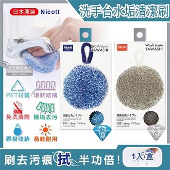 日本SANBELM Nicott-洗手台水龍頭排水口環狀PET免洗劑圓形水垢清潔刷1入/盒