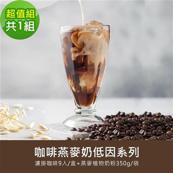順便幸福－好纖好鈣咖啡燕麥奶超值組1組（低因系列濾掛咖啡1盒＋燕麥植物奶粉1袋）
