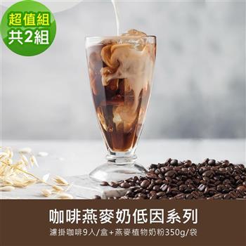 順便幸福－好纖好鈣咖啡燕麥奶超值組2組（低因系列濾掛咖啡1盒＋燕麥植物奶粉1袋）