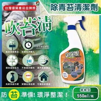 吹苔清-除青苔清潔劑噴槍型550ml/瓶