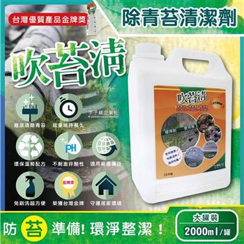 吹苔清-除青苔清潔劑-2公升大罐裝