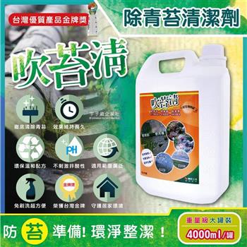 吹苔清-除青苔清潔劑-4公升重量級大罐裝