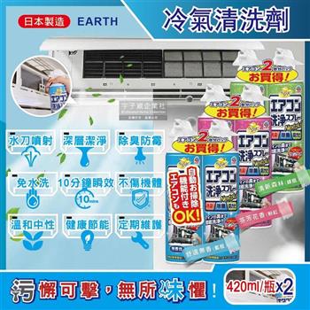 (2瓶超值組) 日本EARTH地球製藥-NextPlus+免水洗10分鐘瞬效除臭防霉芳香冷氣清潔劑420ml/瓶(水刀式噴射去汙)