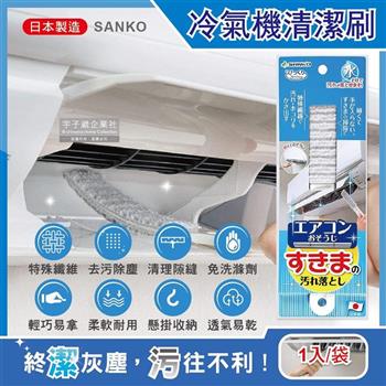 日本SANKO-冷氣機出風口濾網免洗劑去污除塵扁型不織布清潔刷1入/袋【金石堂、博客來熱銷】