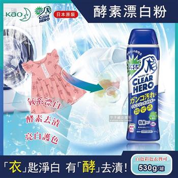 日本KAO花王－Clear Hero氧系酵素漂白粉530g罐裝