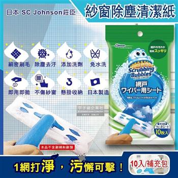 日本SC Johnson莊臣-紗窗除塵刷專用拋棄式含洗劑清潔紙補充包10入/包(本品不含刷柄和刷頭)【金石堂、博客來熱銷】
