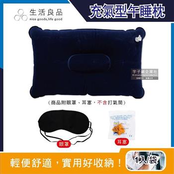 生活良品-戶外露營睡眠3件組(麂皮絨充氣枕頭1入+眼罩1入+耳塞1對)/袋(上班族午休枕,學生午睡枕,居家抱枕,露營睡枕)