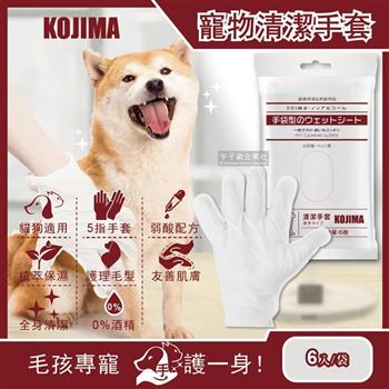 日本KOJIMA-寵物皮膚SPA按摩5指手套型洗澡清潔濕紙巾6入/袋(狗犬貓咪倉鼠兔子毛小孩皆適用)【金石堂、博客來熱銷】