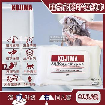 日本KOJIMA－寵物專用Ag銀離子蘆薈植萃保濕消臭濕紙巾80入/袋【金石堂、博客來熱銷】