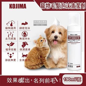 日本KOJIMA-寵物專用去污除臭免沖洗綿密泡沫貓狗毛髮清潔劑190ml/瓶【金石堂、博客來熱銷】