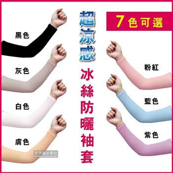 AQUA.X-超涼感冰絲輕薄彈性防曬袖套1雙(無指孔款)