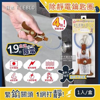 日本ELEBLO-頂級4倍強效條紋編織除靜電薑餅人造型皮革鑰匙圈-條紋天空藍1入/盒(1.9秒急速除靜電)【金石堂、博客來熱銷】