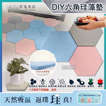 生活良品-簡約DIY蜂巢拼貼多用途六角珪藻土吸水墊(地墊/腳踏墊/杯墊/盆栽墊/桌墊)