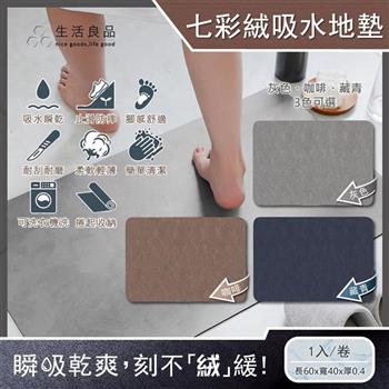 生活良品-極簡純色七彩絨3層科技瞬吸快乾透氣柔軟浴室吸水腳踏地墊1入/卷