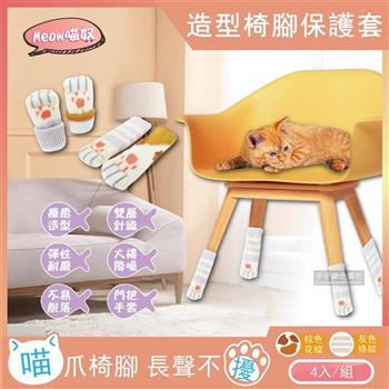 Meow喵奴-超萌療癒可愛貓掌肉球造型雙層針織彈性椅腳保護套(4入/組)