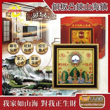 WENWANG文王藝品-銅板八卦凸鏡山海鎮居家掛飾(5吋)1入/盒