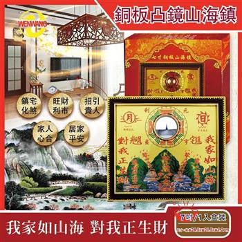 WENWANG文王藝品-銅板八卦凸鏡山海鎮居家掛飾(7吋)1入/盒