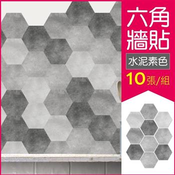 生活良品-六角仿水泥花磚牆貼20x23cm每套10片(壁貼地板貼紙 防水即撕即貼)