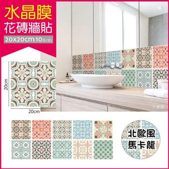 生活良品-頂級水晶膜瓷磚壁貼20x20cm 每套10片(花磚牆貼地板貼紙裝飾)