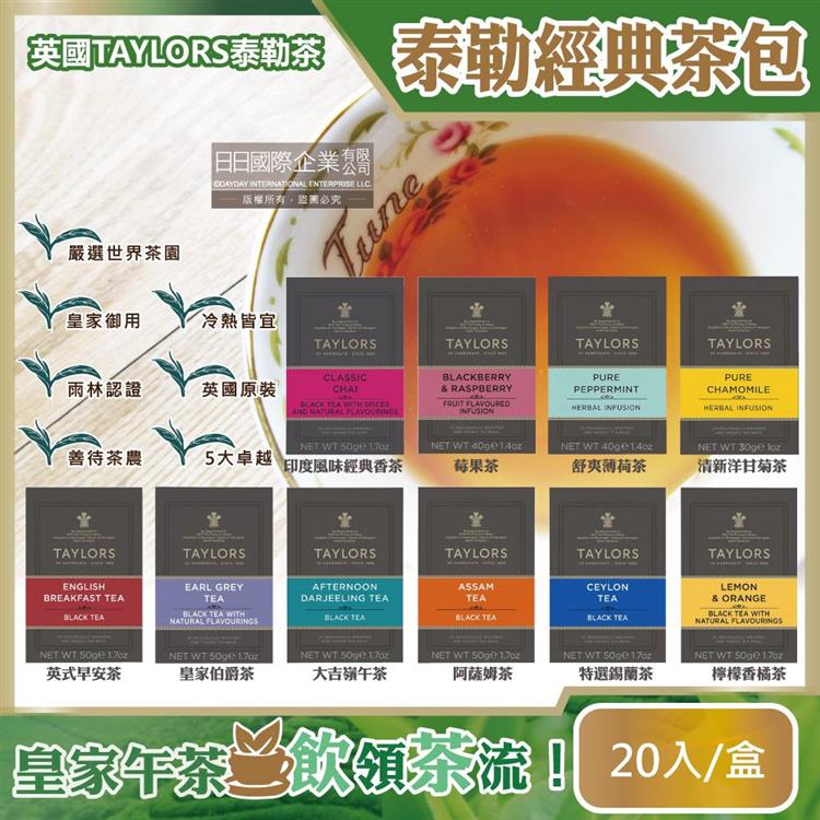 英國Taylors泰勒茶-特級經典茶包系列20入/盒(雨林聯盟及女王皇家認證) - 清新洋甘菊