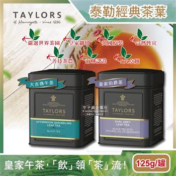 英國Taylors泰勒茶-特級經典紅茶葉125g/霧面黑禮盒鐵罐(雨林聯盟及女王皇家認證)【金石堂、博客來熱銷】