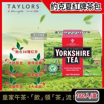 英國Taylors泰勒茶-Yorkshire約克夏茶紅牌紅茶包160入裸包/1盒(適合沖煮香醇鮮奶茶)