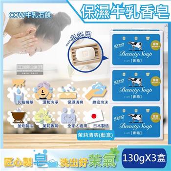 日本COW牛乳石鹼－溫和清潔保濕滋潤牛乳香皂－茉莉清爽肥皂（藍盒）130gx3盒（沐浴，洗澡，洗手，洗臉，卸淡妝）【金石堂、博客來熱銷】