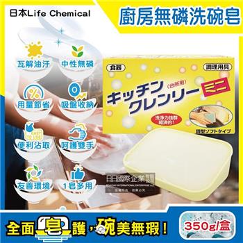 日本Life Chemical-廚房多用途環保無磷強力去油汙吸盤式洗碗清潔皂350g/盒(附吸盤含底座/抽油煙機家事凝皂/餐盤鍋具塊狀洗劑/固體洗碗精)