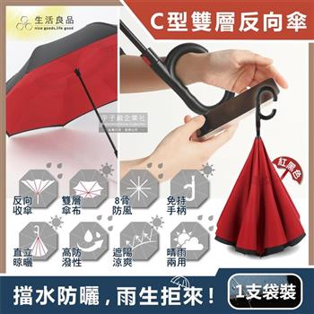 生活良品-C型免手持雙層雙色8骨抗風1甩即乾防潑水半自動反向長傘1支/袋-紅黑色(汽車駕駛收傘不濕身)