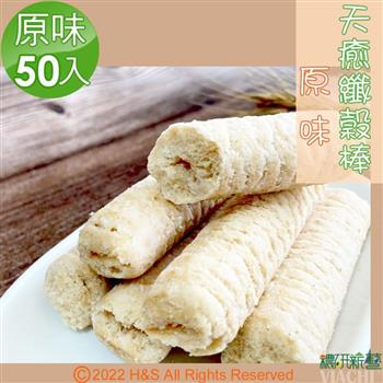 【穠研薪藝】天癒纖穀棒（50入/包）（275g）（原味）