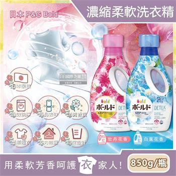 日本P&G Bold-花香氛柔軟2合1超濃縮全效洗衣精850g/新瓶【金石堂、博客來熱銷】
