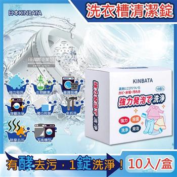 日本KINBATA一木番－強力發泡酵素洗淨洗衣機槽清潔錠10入/盒（筒槽防霉除臭去污除水垢清潔劑，直立式，滾筒式，雙槽式皆適用）
